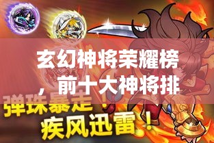 玄幻神将荣耀榜，前十大神将排名揭秘！