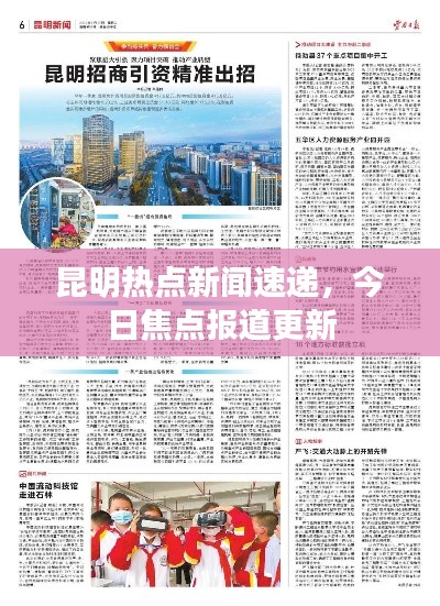 昆明热点新闻速递，今日焦点报道更新