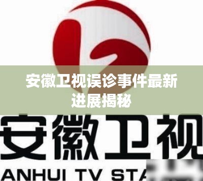 安徽卫视误诊事件最新进展揭秘