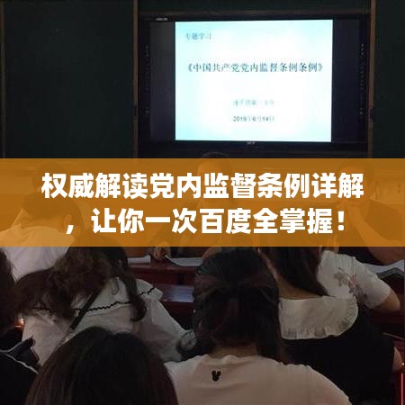 权威解读党内监督条例详解，让你一次百度全掌握！