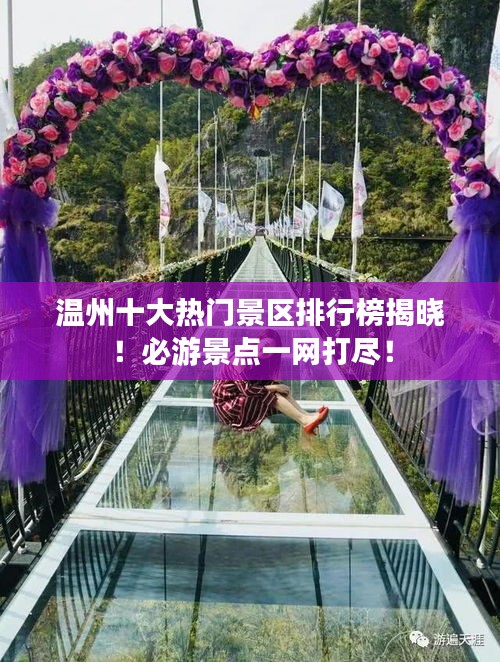 温州十大热门景区排行榜揭晓！必游景点一网打尽！