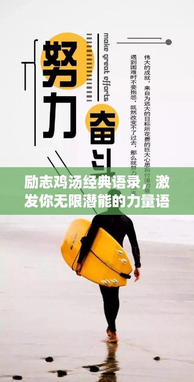 励志鸡汤经典语录，激发你无限潜能的力量语句！