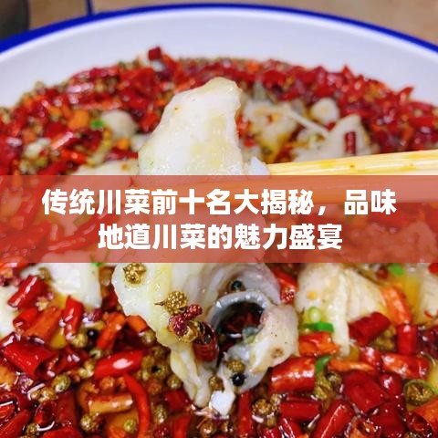 传统川菜前十名大揭秘，品味地道川菜的魅力盛宴