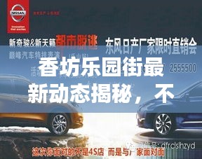 香坊乐园街最新动态揭秘，不容错过的消息更新！