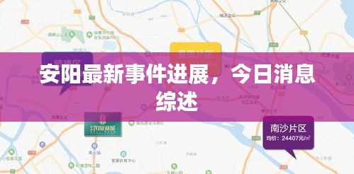 安阳最新事件进展，今日消息综述
