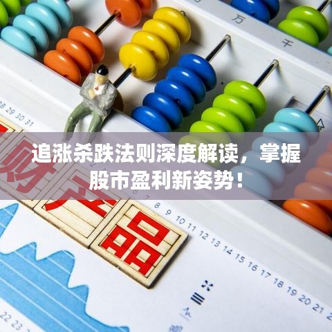 追涨杀跌法则深度解读，掌握股市盈利新姿势！
