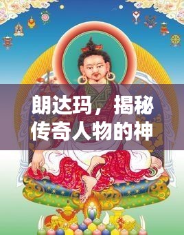 朗达玛，揭秘传奇人物的神秘面纱