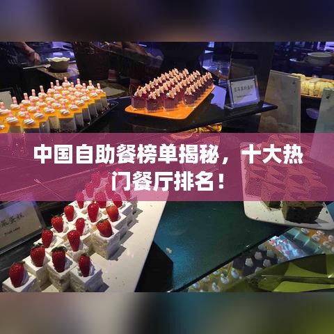中国自助餐榜单揭秘，十大热门餐厅排名！