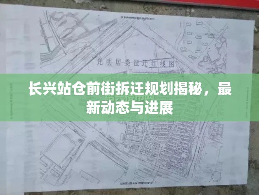 长兴站仓前街拆迁规划揭秘，最新动态与进展