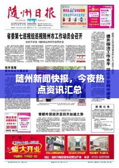 随州新闻快报，今夜热点资讯汇总