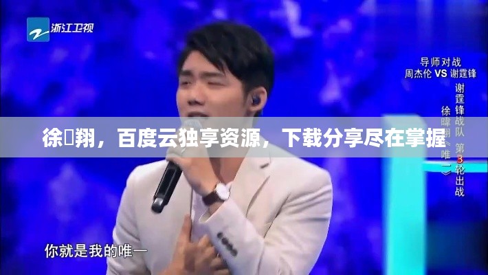 徐暐翔，百度云独享资源，下载分享尽在掌握