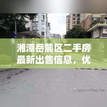 湘潭岳麓区二手房最新出售信息，优质房源一览无余