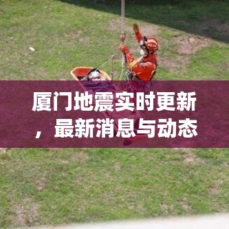 厦门地震实时更新，最新消息与动态