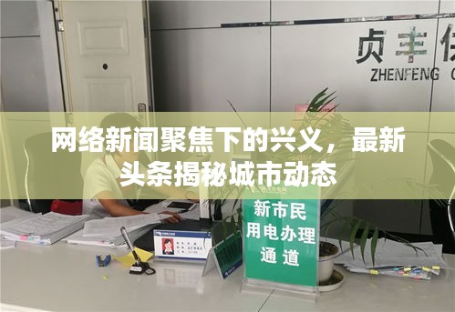 网络新闻聚焦下的兴义，最新头条揭秘城市动态