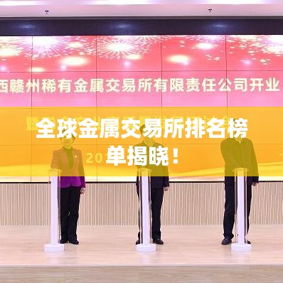 全球金属交易所排名榜单揭晓！