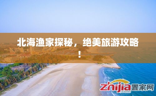 北海渔家探秘，绝美旅游攻略！