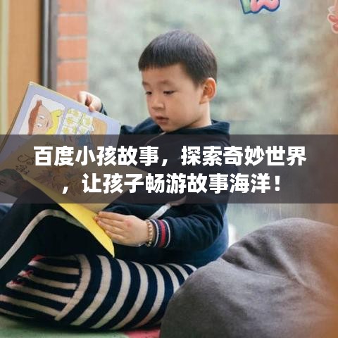 百度小孩故事，探索奇妙世界，让孩子畅游故事海洋！