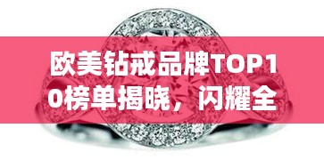 欧美钻戒品牌TOP10榜单揭晓，闪耀全球的品牌排名！