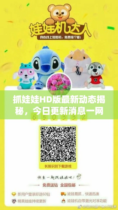 抓娃娃HD版最新动态揭秘，今日更新消息一网打尽！