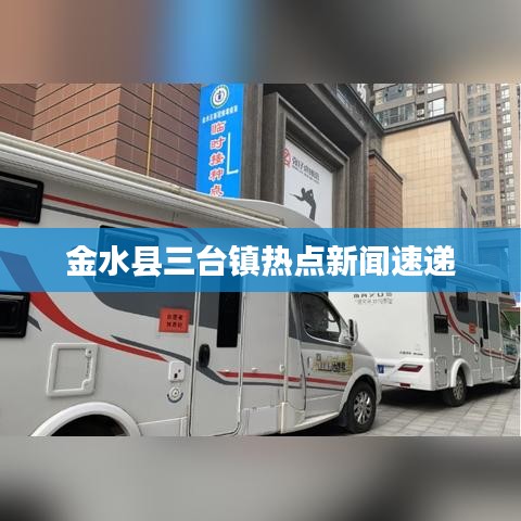 金水县三台镇热点新闻速递