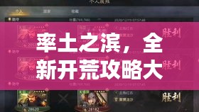 率土之滨，全新开荒攻略大揭秘！