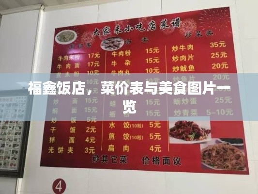 福鑫饭店，菜价表与美食图片一览