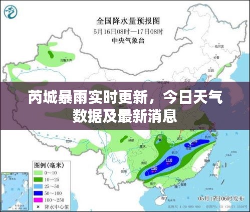 芮城暴雨实时更新，今日天气数据及最新消息
