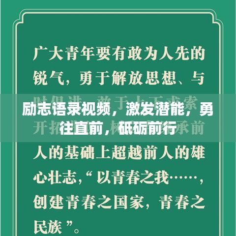励志语录视频，激发潜能，勇往直前，砥砺前行