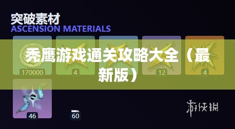 秃鹰游戏通关攻略大全（最新版）