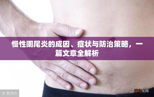 慢性阑尾炎的成因、症状与防治策略，一篇文章全解析
