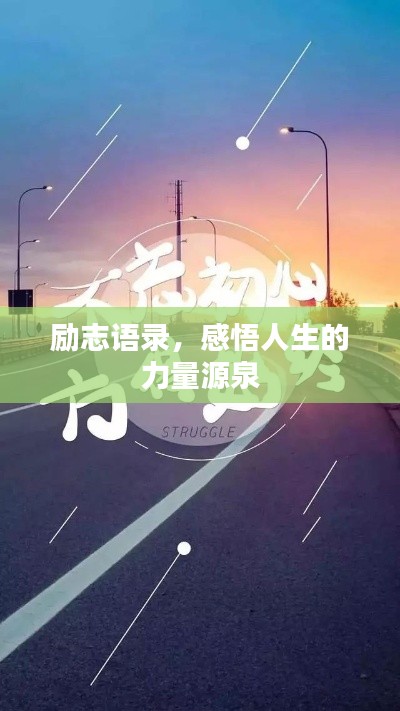 励志语录，感悟人生的力量源泉