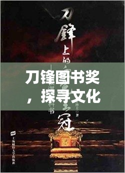 刀锋图书奖，探寻文化繁星之光芒
