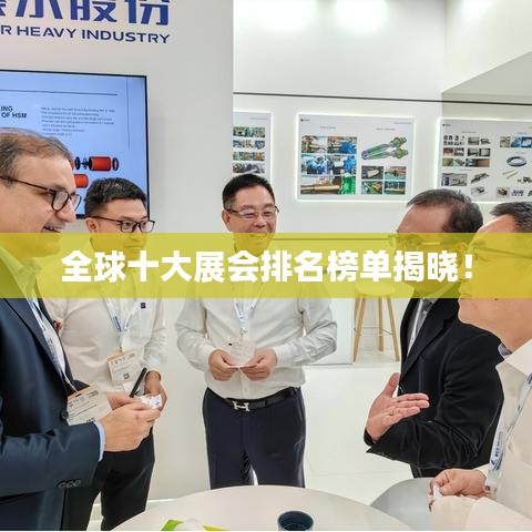 全球十大展会排名榜单揭晓！