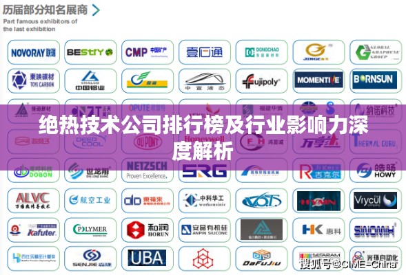 绝热技术公司排行榜及行业影响力深度解析