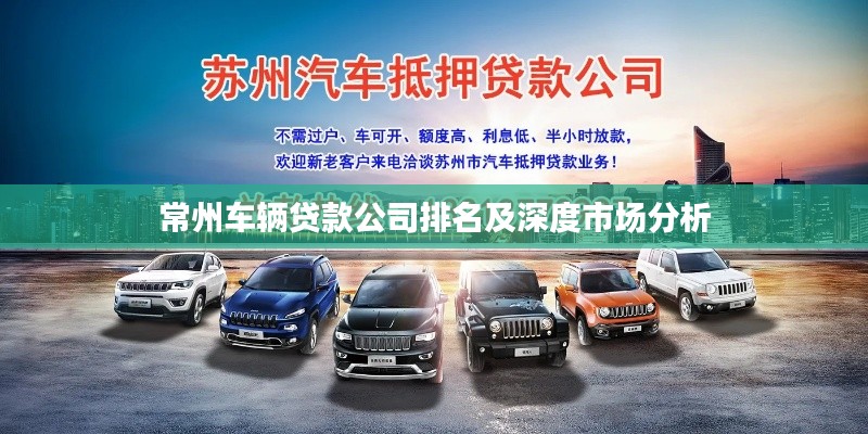 常州车辆贷款公司排名及深度市场分析