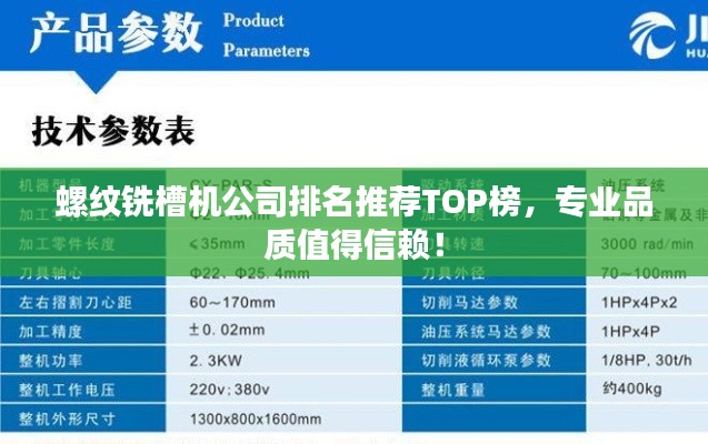 螺纹铣槽机公司排名推荐TOP榜，专业品质值得信赖！