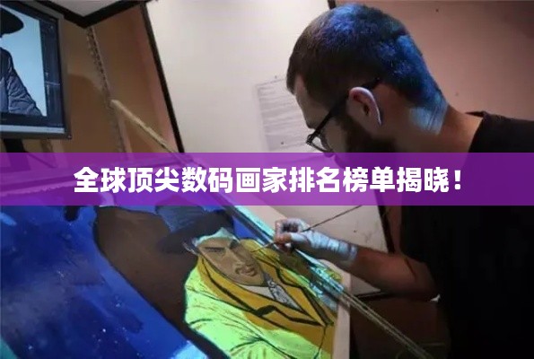全球顶尖数码画家排名榜单揭晓！