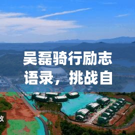 吴磊骑行励志语录，挑战自我，勇攀高峰，勇往直前！
