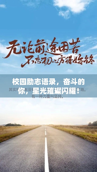 校园励志语录，奋斗的你，星光璀璨闪耀！