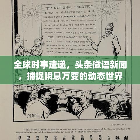 全球时事速递，头条微语新闻，捕捉瞬息万变的动态世界