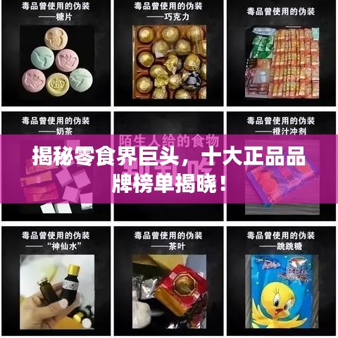揭秘零食界巨头，十大正品品牌榜单揭晓！