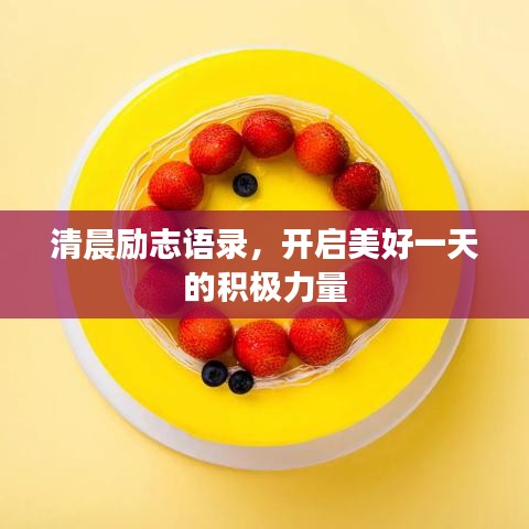 清晨励志语录，开启美好一天的积极力量