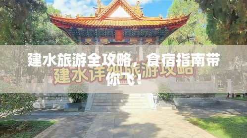 建水旅游全攻略，食宿指南带你飞！