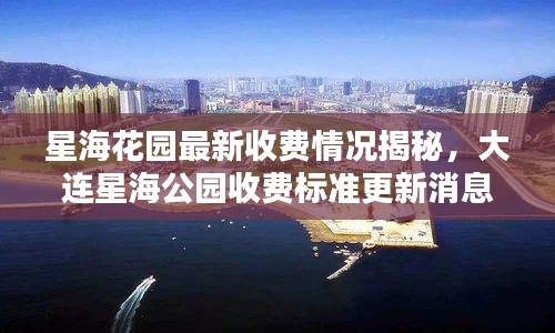 星海花园最新收费情况揭秘，大连星海公园收费标准更新消息