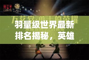 羽量级世界最新排名揭秘，英雄背后的故事！