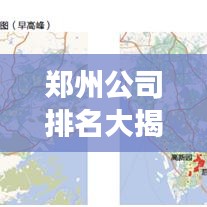 郑州公司排名大揭秘，揭秘影响力巨头，引领城市发展！