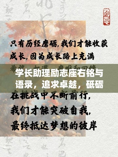 学长助理励志座右铭与语录，追求卓越，砥砺前行