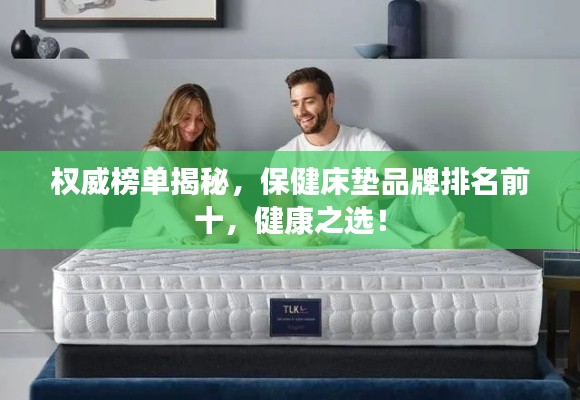 权威榜单揭秘，保健床垫品牌排名前十，健康之选！