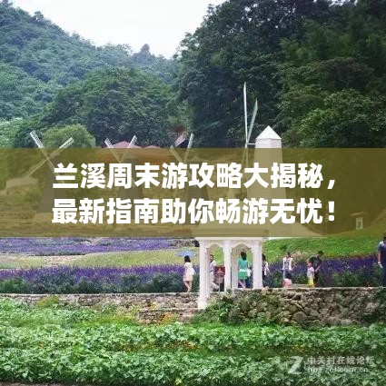 兰溪周末游攻略大揭秘，最新指南助你畅游无忧！