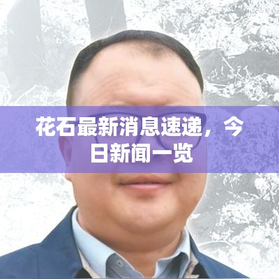花石最新消息速递，今日新闻一览